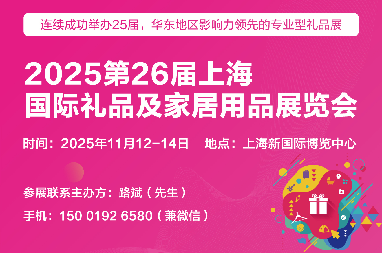 2025第26届上海国际礼品、文创产品及家居用品展览会