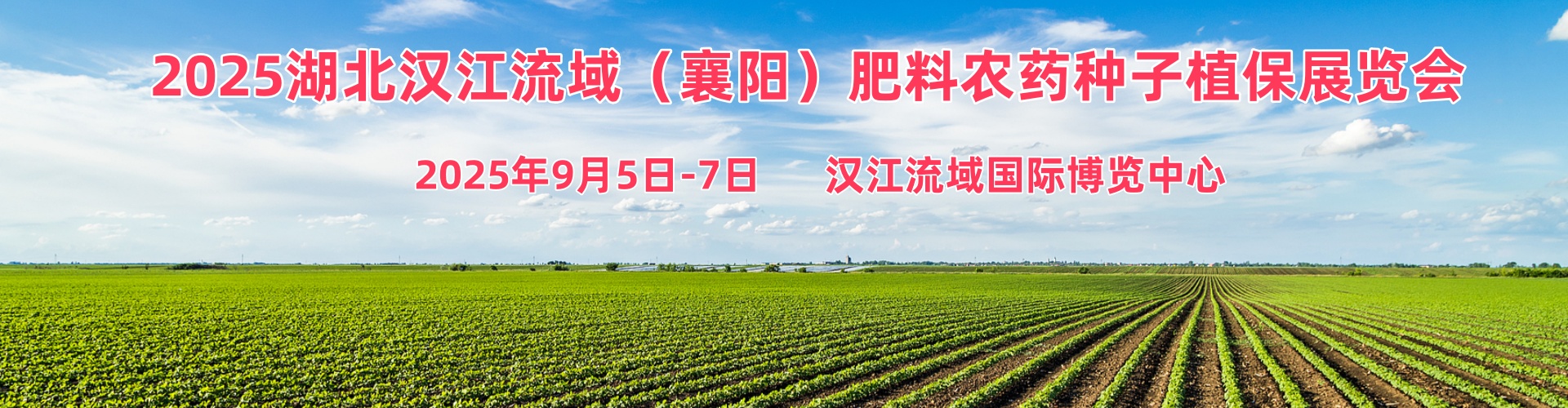2025湖北汉江流域（襄阳）肥料农药种子植保展览会