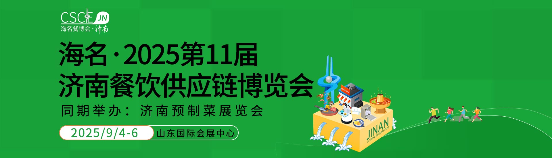 海名·2025第11届济南餐饮供应链博览会