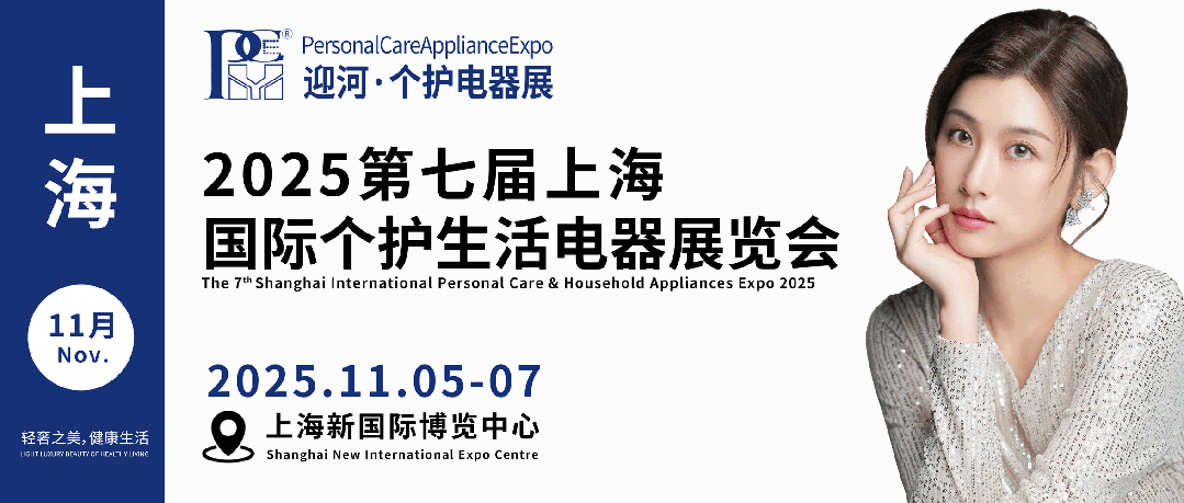 2025第七届上海国际个护生活电器展览会