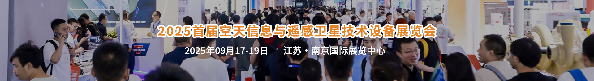 2025首届空天信息与遥感卫星技术设备展览会