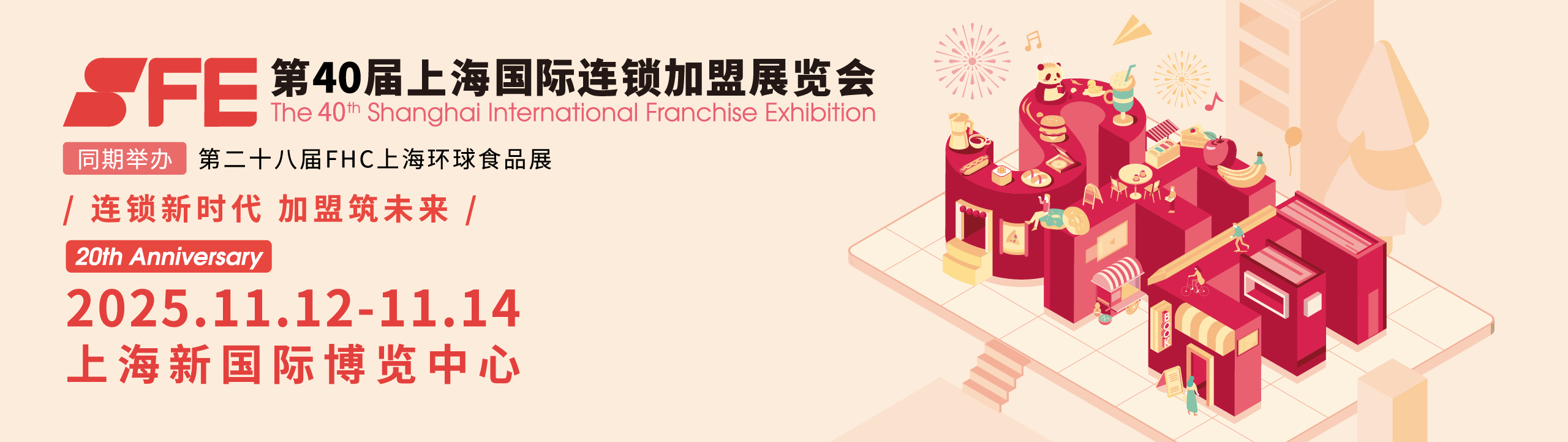 2025 SFE第40届上海国际连锁加盟展览会