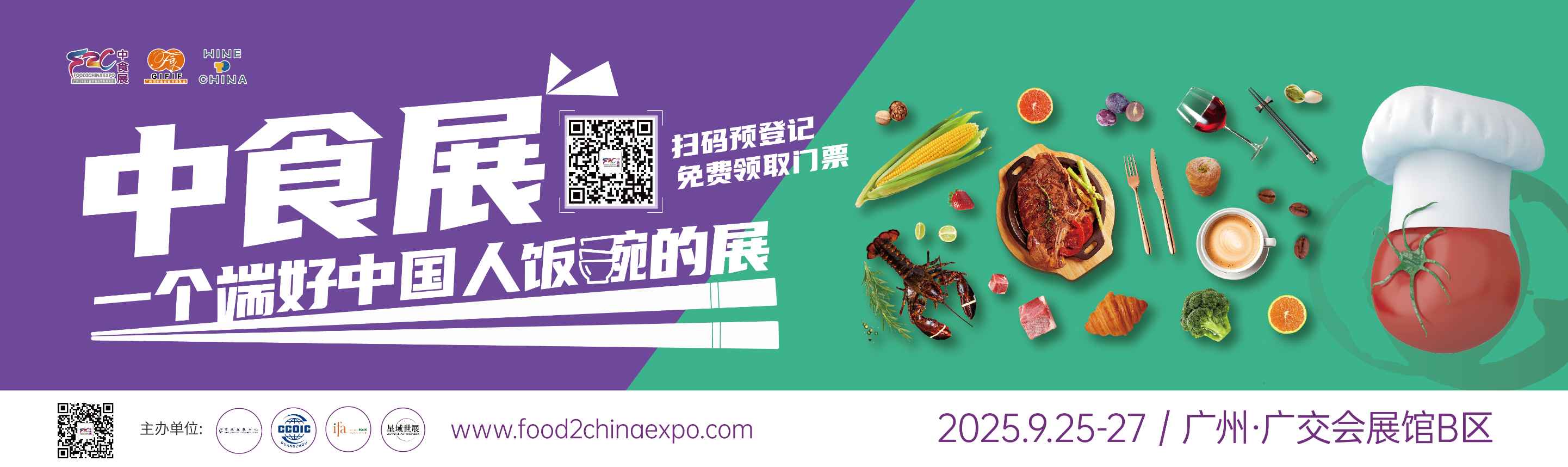2025 F2C中食展®（广州）
