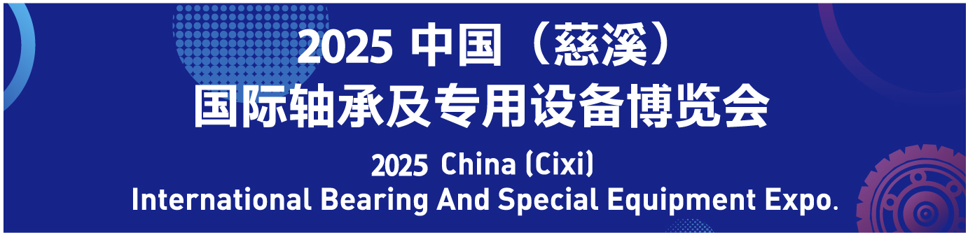 2025中国（慈溪）国际轴承及专用设备博览会