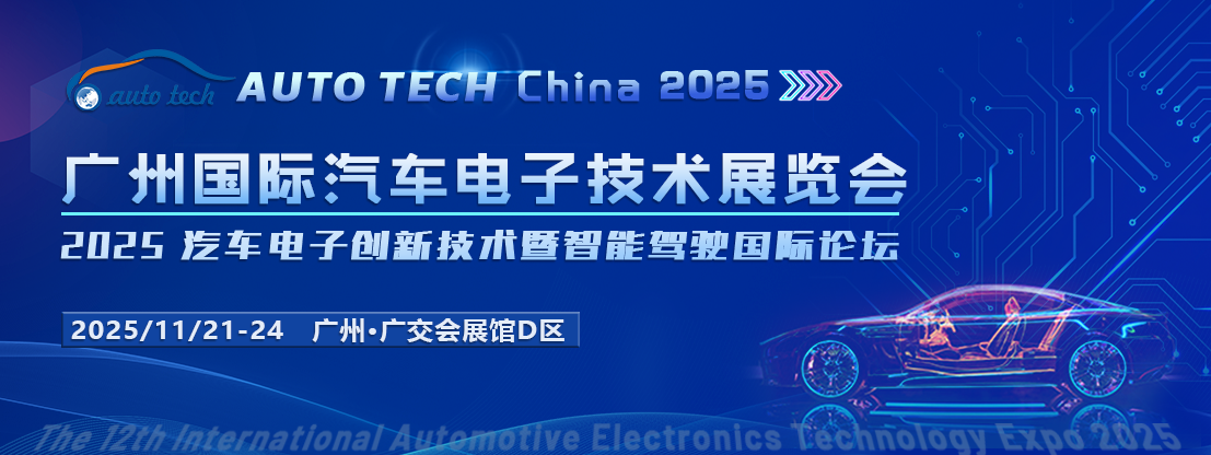 AUTO TECH China 2025广州国际汽车电子技术展览会