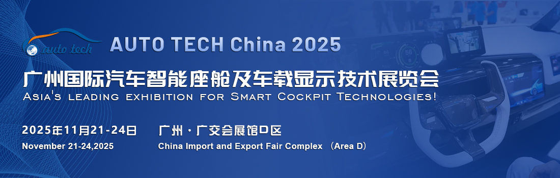 汽车智能座舱展｜2025 广州国际汽车智能座舱及车载显示技术展览会