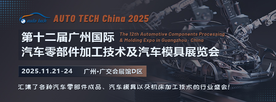 AUTO TECH China 2025第十二届广州国际汽车零部件加工技术及汽车模具展览会