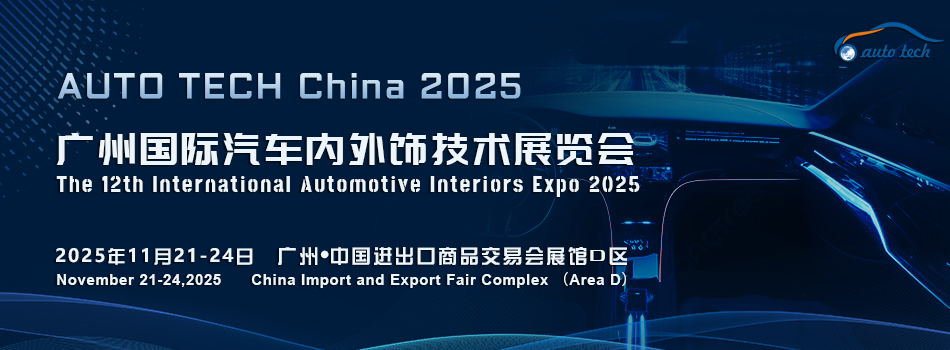 AUTO TECH China 2025广州国际汽车内外饰技术展览会