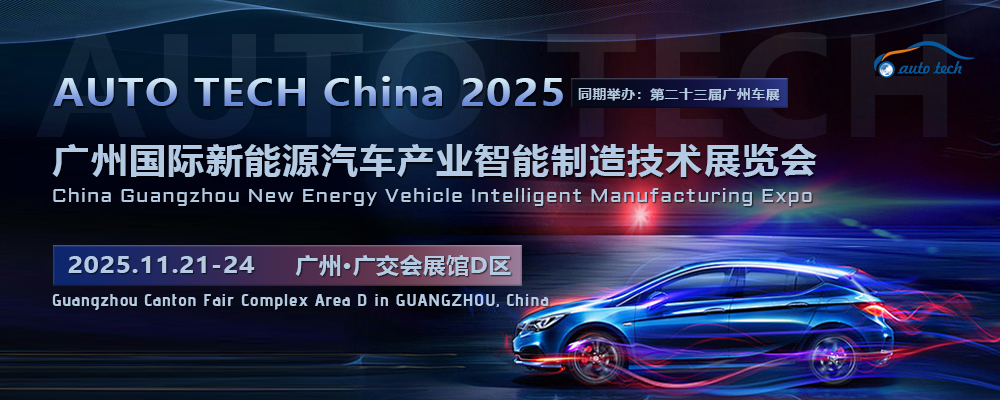 AUTO TECH China 2025第五届广州国际新能源汽车产业智能制造技术博览会