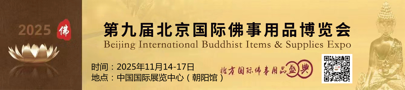 2025第九届北京国际佛事用品博览会