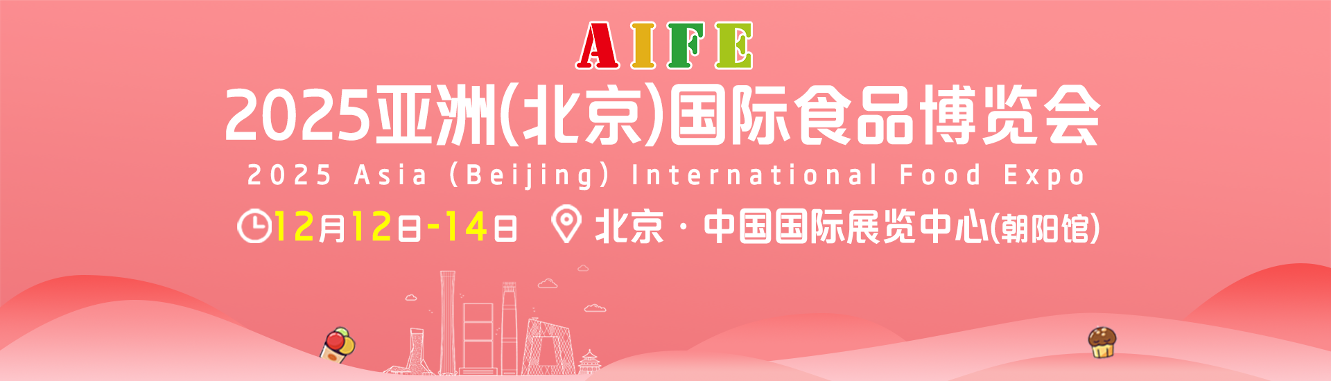 AIFE 2025亚洲（北京）国际食品博览会