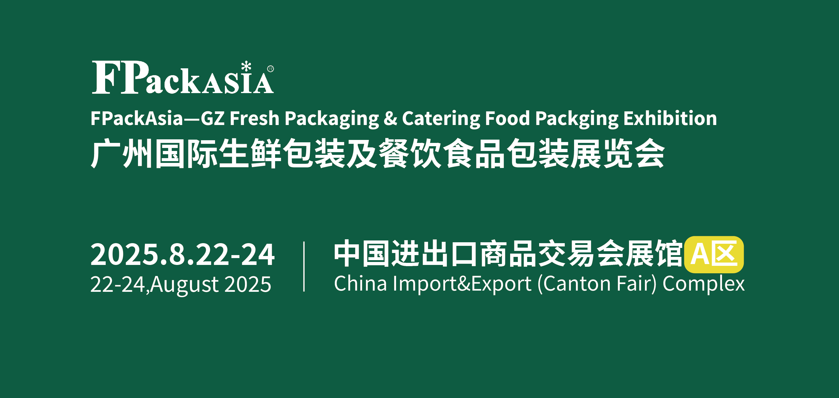 FPackAsia 2025第十届广州国际生鲜包装及餐饮食品包装展览会