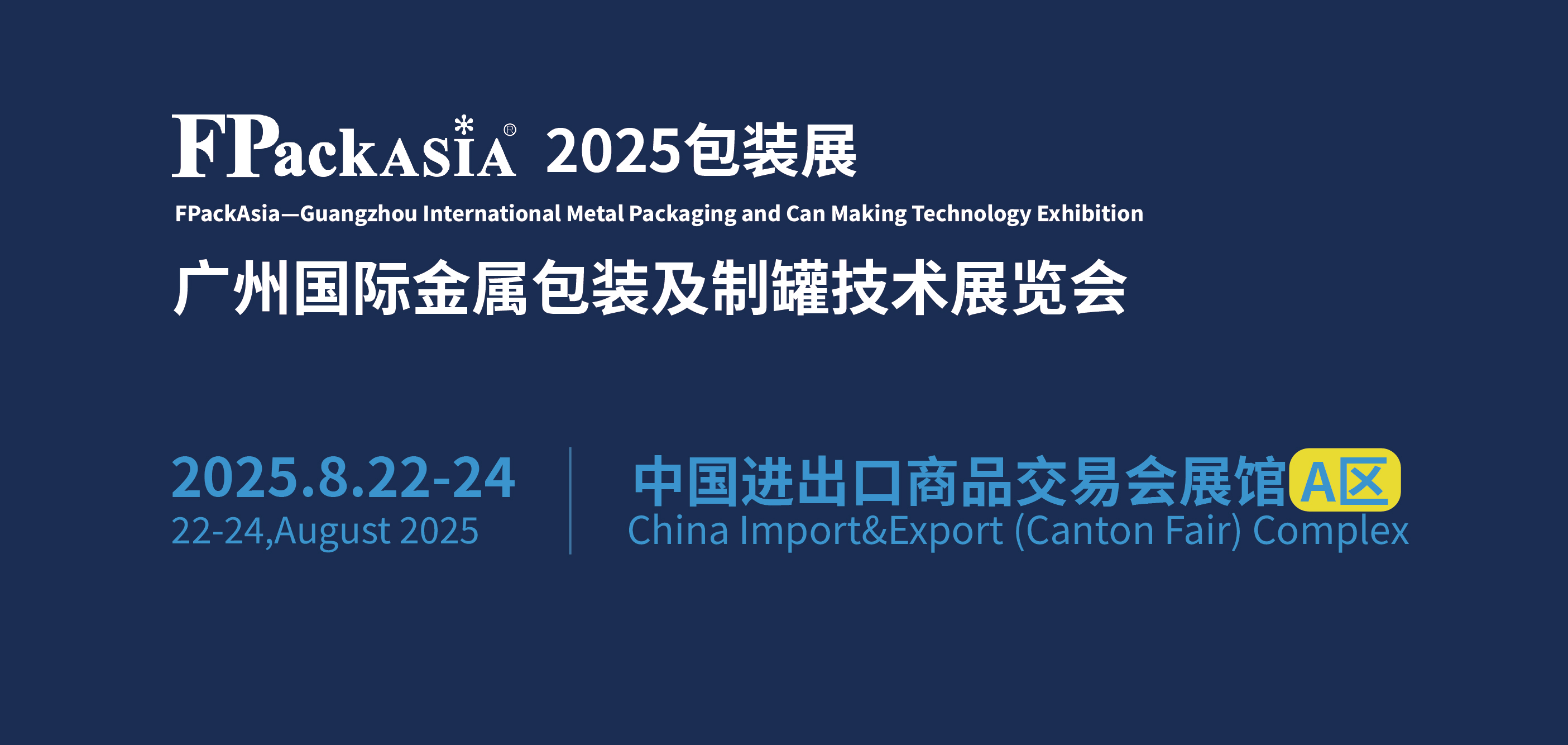 FPackAsia 2025广州国际金属包装及制罐技术展览会