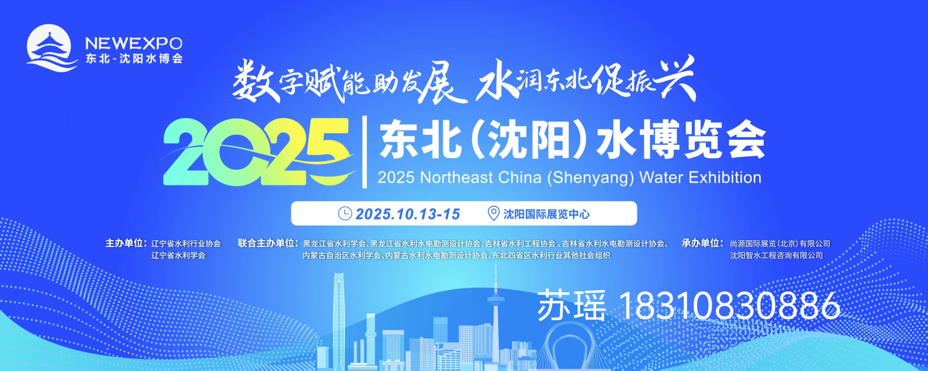 2025东北（沈阳）水博览会