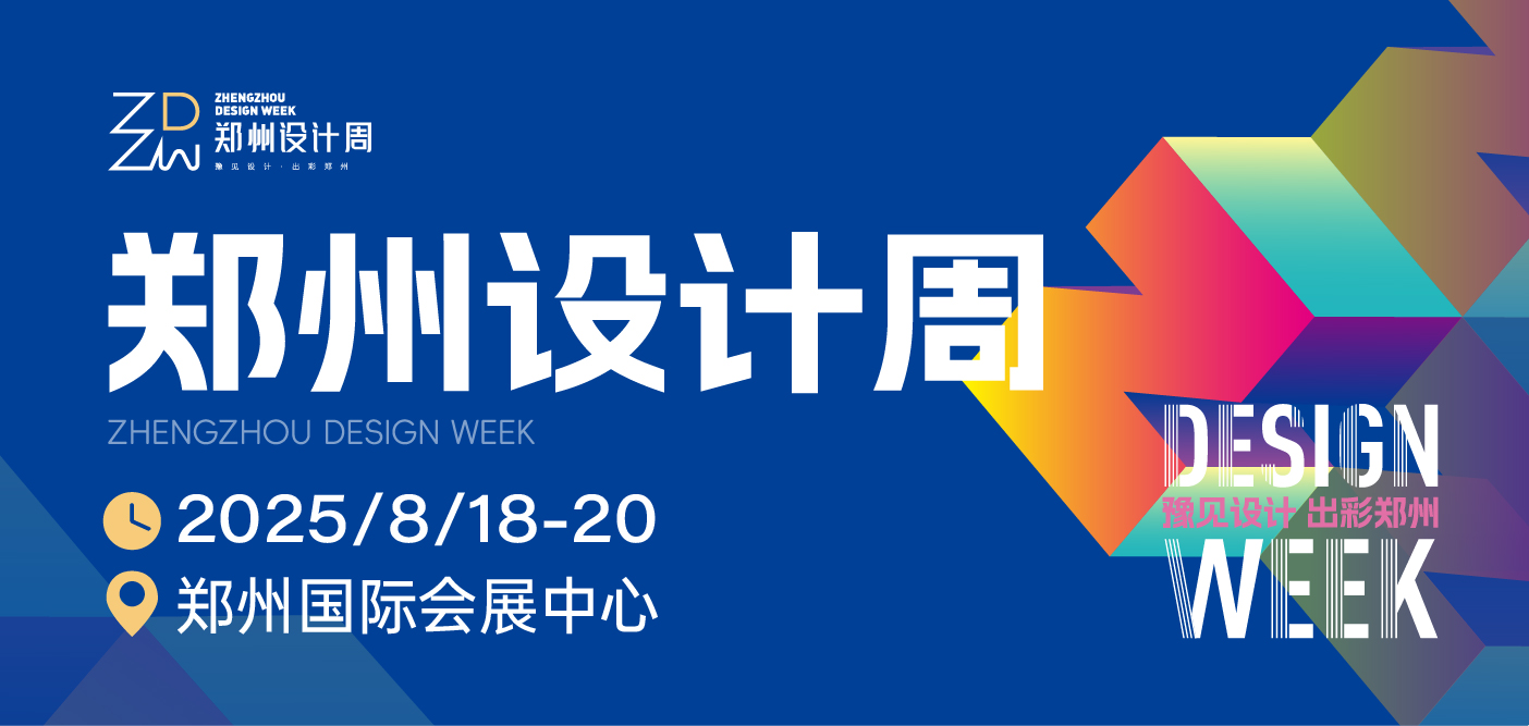2025郑州设计周