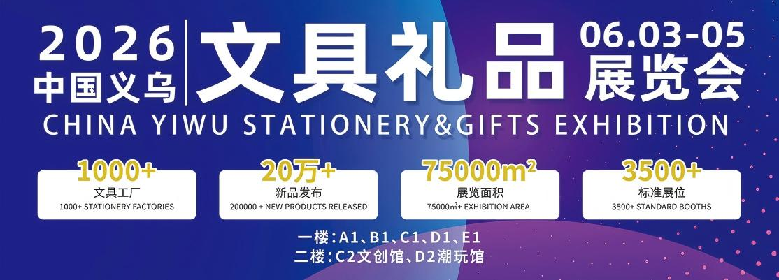 2026中国义乌文具礼品展览会