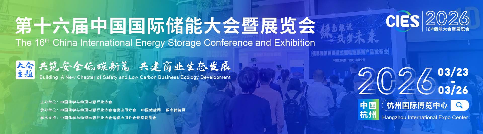 CIES 2026第十六届中国国际储能大会暨展览会