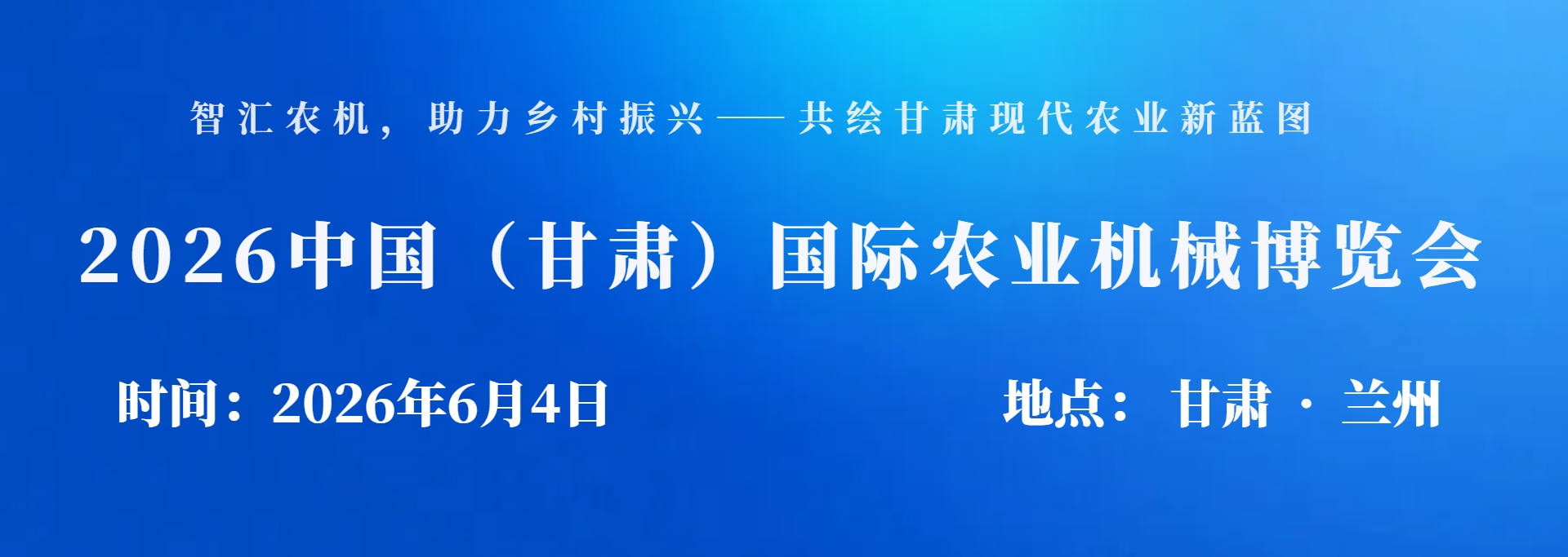 2026中国（甘肃）国际农业机械博览会
