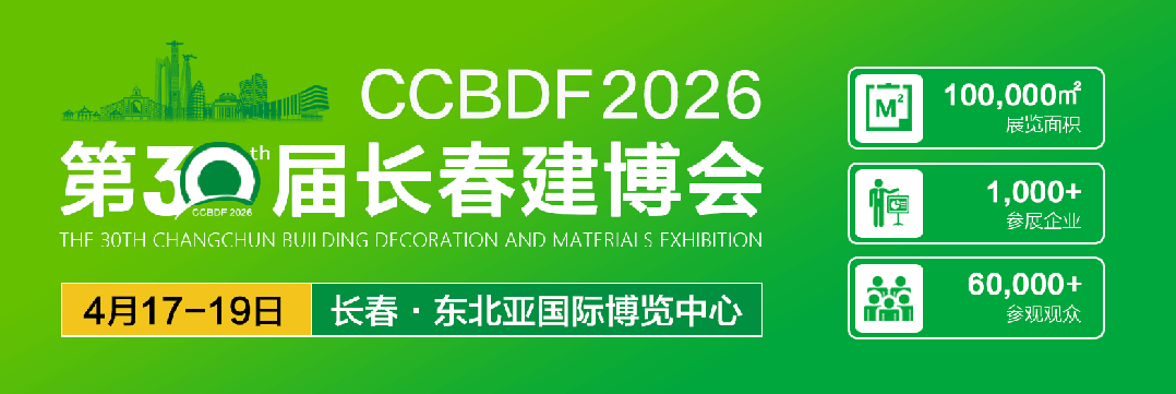 CCBDF 2026第30届长春建博会