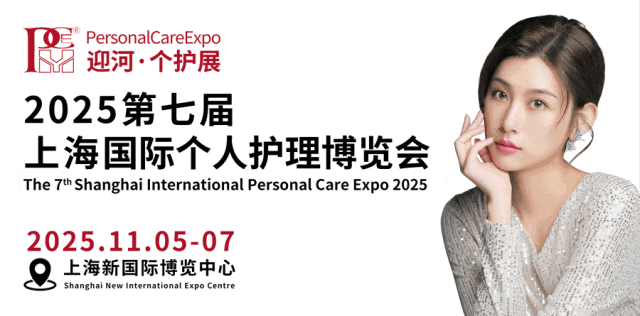 2025第七届上海国际个人护理博览会