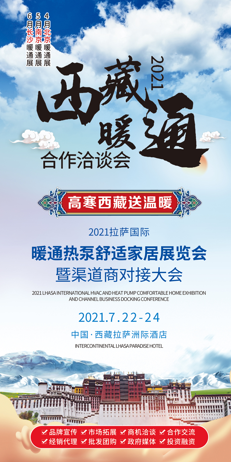 2021北京暖通展 巡展 2021拉萨暖通展 7月盛大开幕