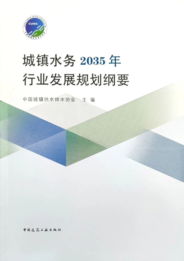 城镇水务2035年行业发展规划纲要