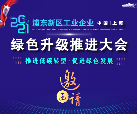 邀请函|2021浦东新区工业企业绿色升级推进大会