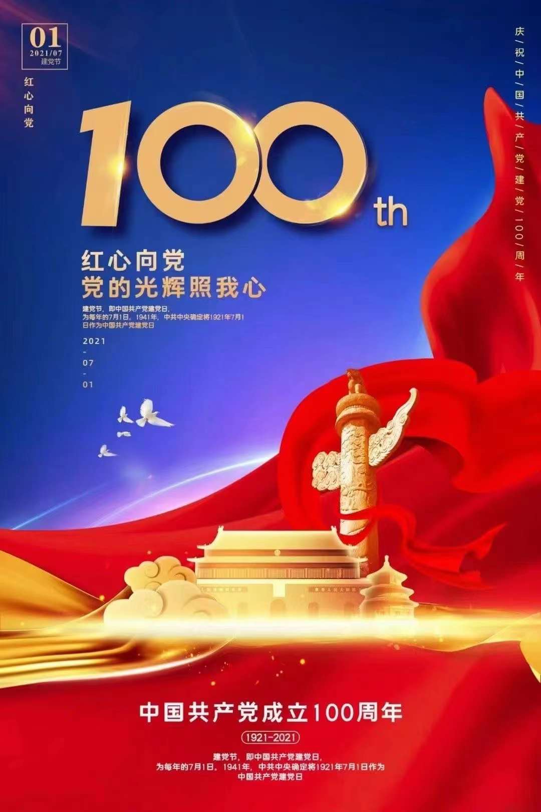 中国共产党成立100周年，红心向党，党的光辉照我心