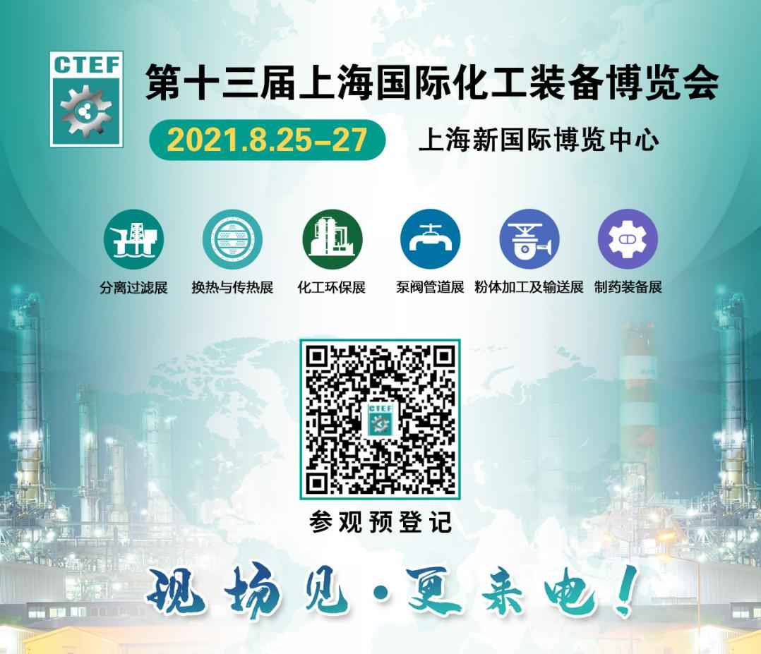 2021上海化工装备博览会，观众预登记火爆进行中