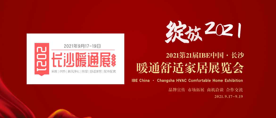 2021第21届IBE中国.长沙暖通净水卫浴及舒适家居展览会9月17日即将召开