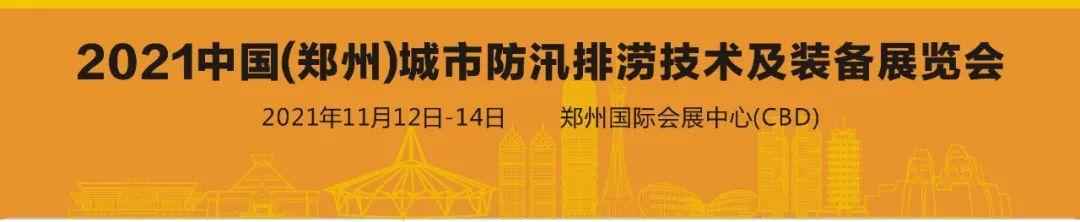 这些排涝“神器”将亮相2021中国(郑州)城市防汛排涝技术及装备展览会上