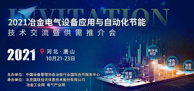 2021冶金电气自动化供需推介会10月21日将在唐山举行