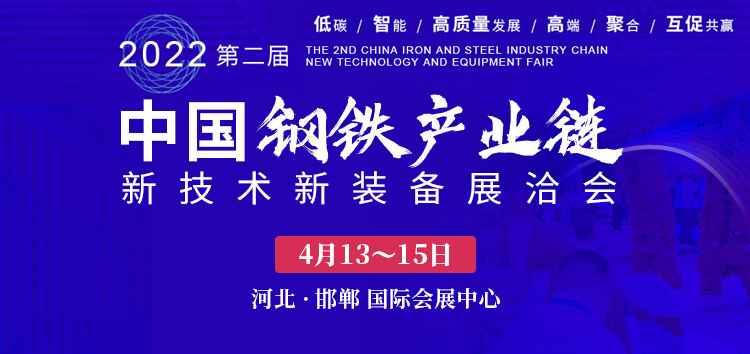 共建聚合力，互促共赢 2022年邯郸钢铁展洽会于4月举办