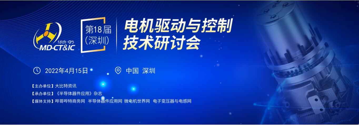 第18届（深圳）电机驱动与控制技术研讨会