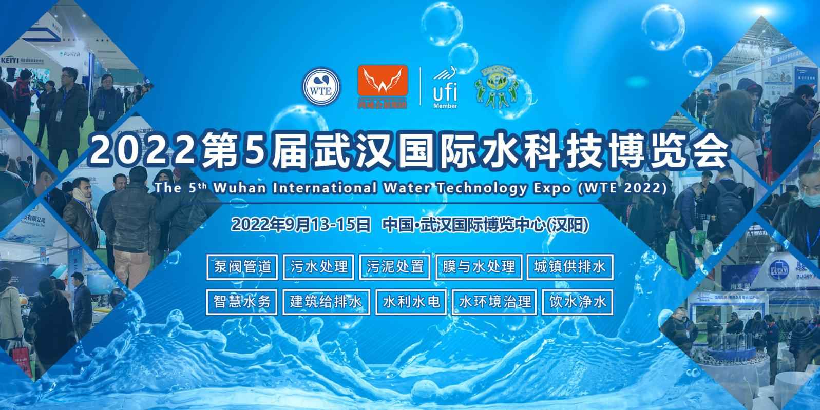 以水为媒，盛启华章—2022武汉水科技博览会9月13日开幕！