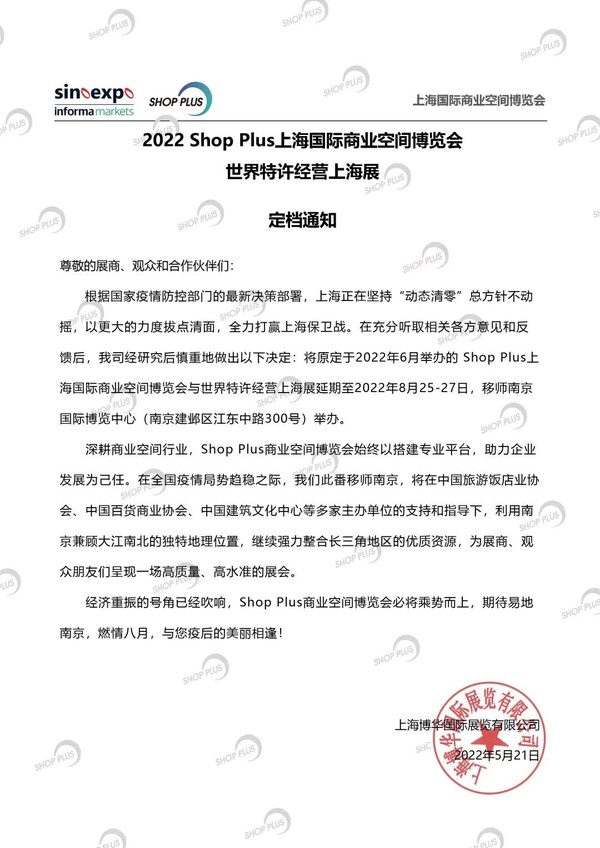 SHOP PLUS上海国际商业空间博览会将于8月25-27日开展