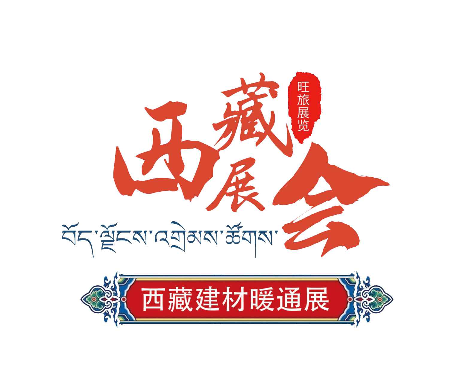 2022中国(西藏)绿色建材.节能暖通及舒适家居产品展览会