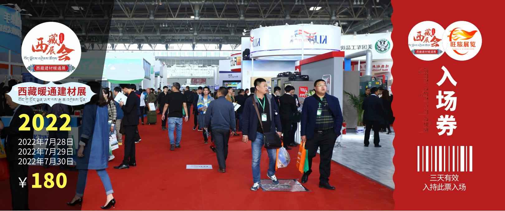 2022中国(西藏)绿色建材.节能暖通及舒适家居产品展览会