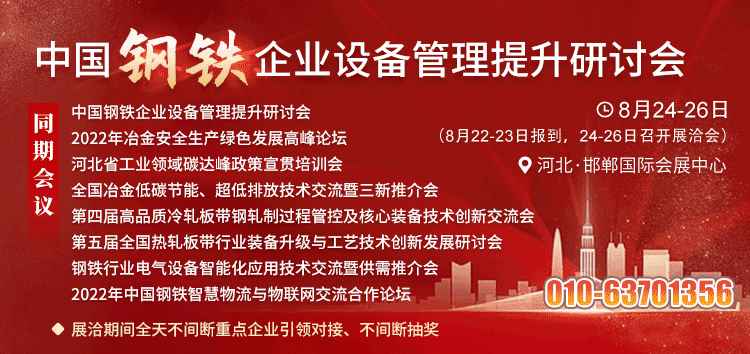 以转型升级加快改造 2022中国钢铁企业设备管理提升研讨会在邯郸召开