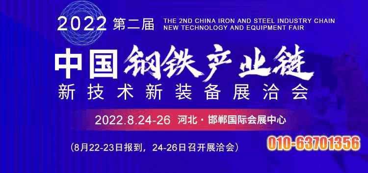 构建互促共赢合作生态 2022年钢铁展洽会将于8月邯郸召开