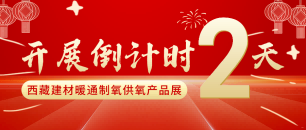 倒计时：2天！2022进藏展~2022西藏绿色建材节能暖通供氧制氧产品展览会即将开幕