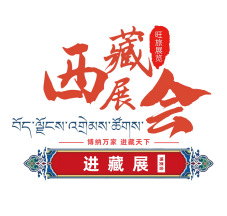 倒计时：2天！2022进藏展~2022西藏绿色建材节能暖通供氧制氧产品展览会即将开幕