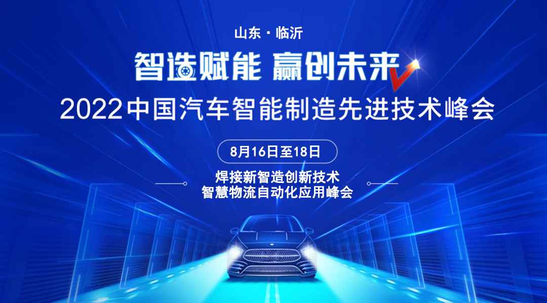 ＊＊技术升级 2022年汽车智能制造先进技术峰会将于8月在临沂举行