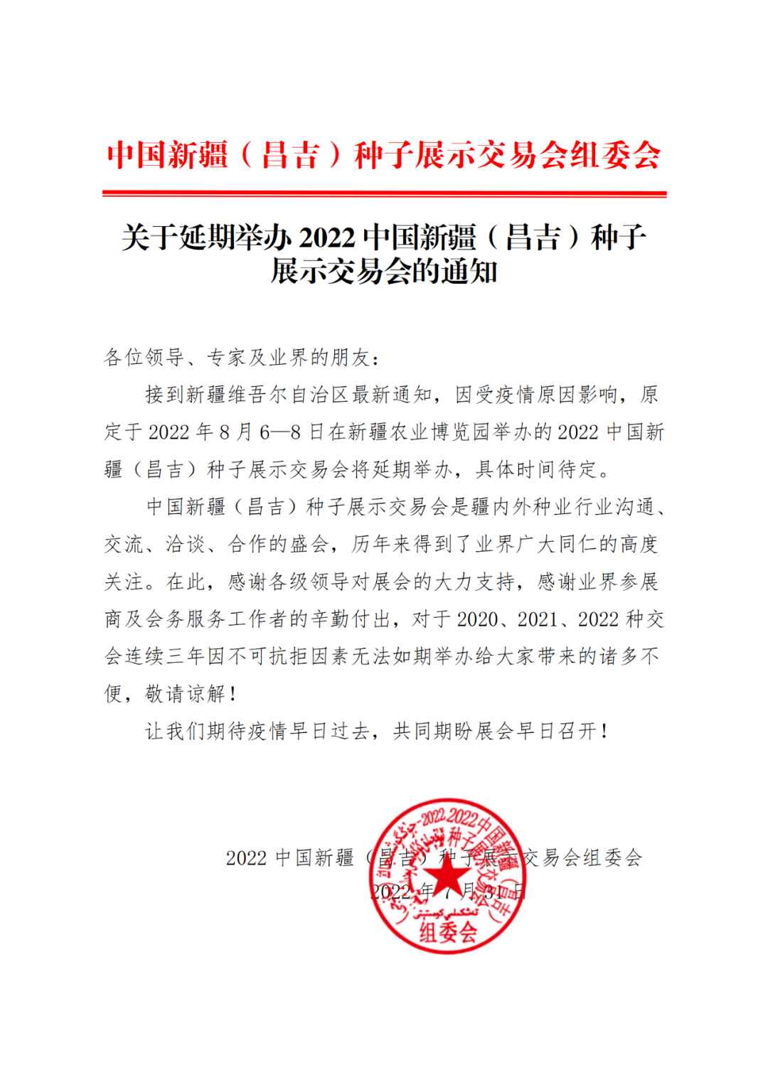 关于延期举办2022中国新疆（昌吉）种子展示交易会的通知
