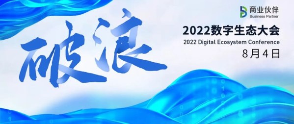 2022数字生态大会