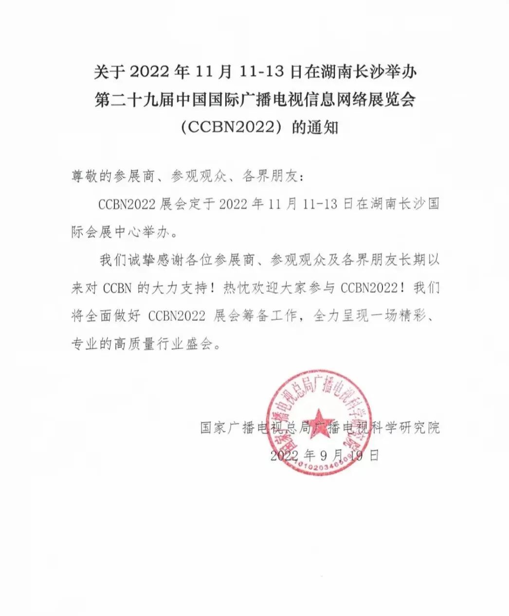 第二十九届中国国际广播电视信息网络展览会将于11月11-13日在长沙举办