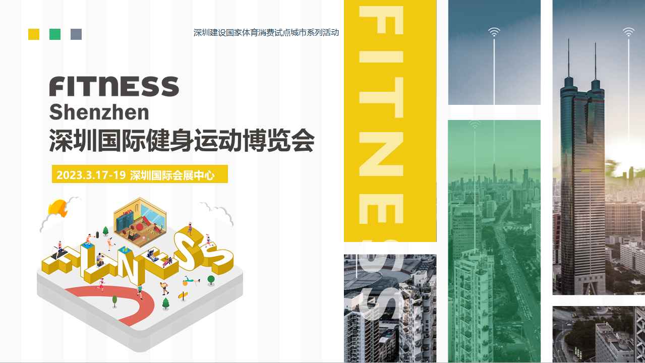 深圳国际健身运动博览会（Fitness Shenzhen深圳健身展）