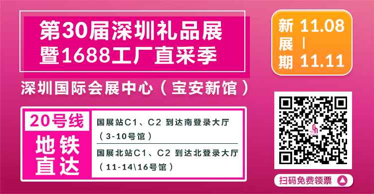 新展期 | 第30届深圳礼品展定档11.8-11！诚邀相聚深圳，携手共创佳绩！