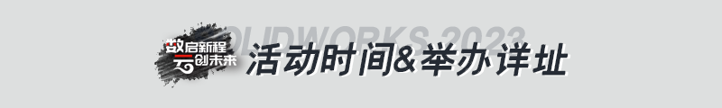 【邀请函】华睿 SOLIDWORKS 2023 新产品发布会_杭州站