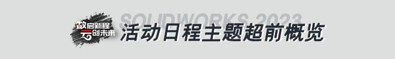 【邀请函】华睿 SOLIDWORKS 2023 新产品发布会_杭州站